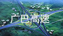 四川祥华合作伙伴：广巴高速公路
