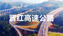 四川祥华电力合作伙伴：云南晋红高速公路